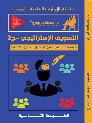 cover image of التسويق الأستراتيجي--ج2